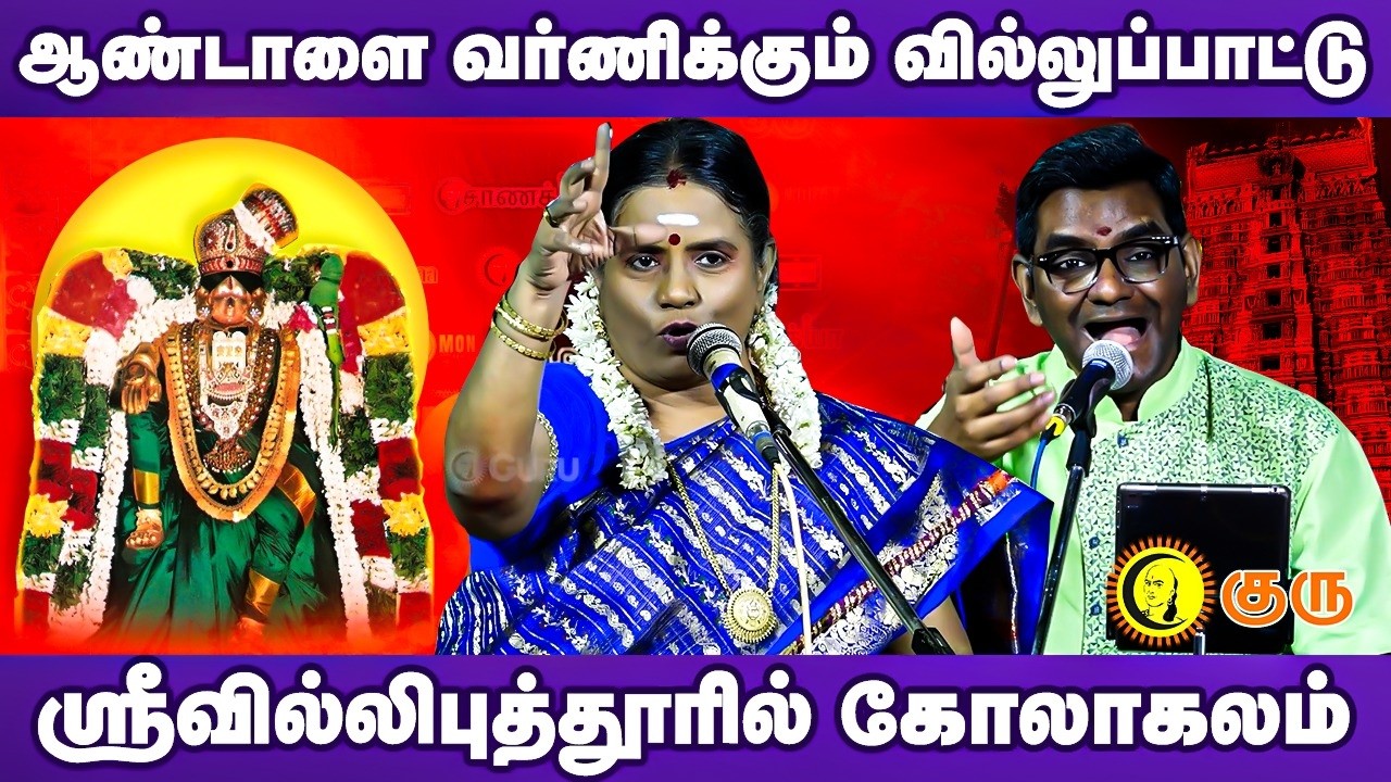 ஆண்டாளை வர்ணிக்கும் வில்லுப்பாட்டு - ஸ்ரீவில்லிபுத்தூரில் கோலாகலம் | MathangalilMargazhi| VilluPattu