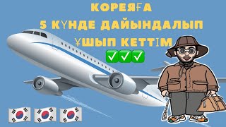 Кореяға қалай 5 күнде ұшып кетуге болады|Корея жайлы Қазақша влог 2022