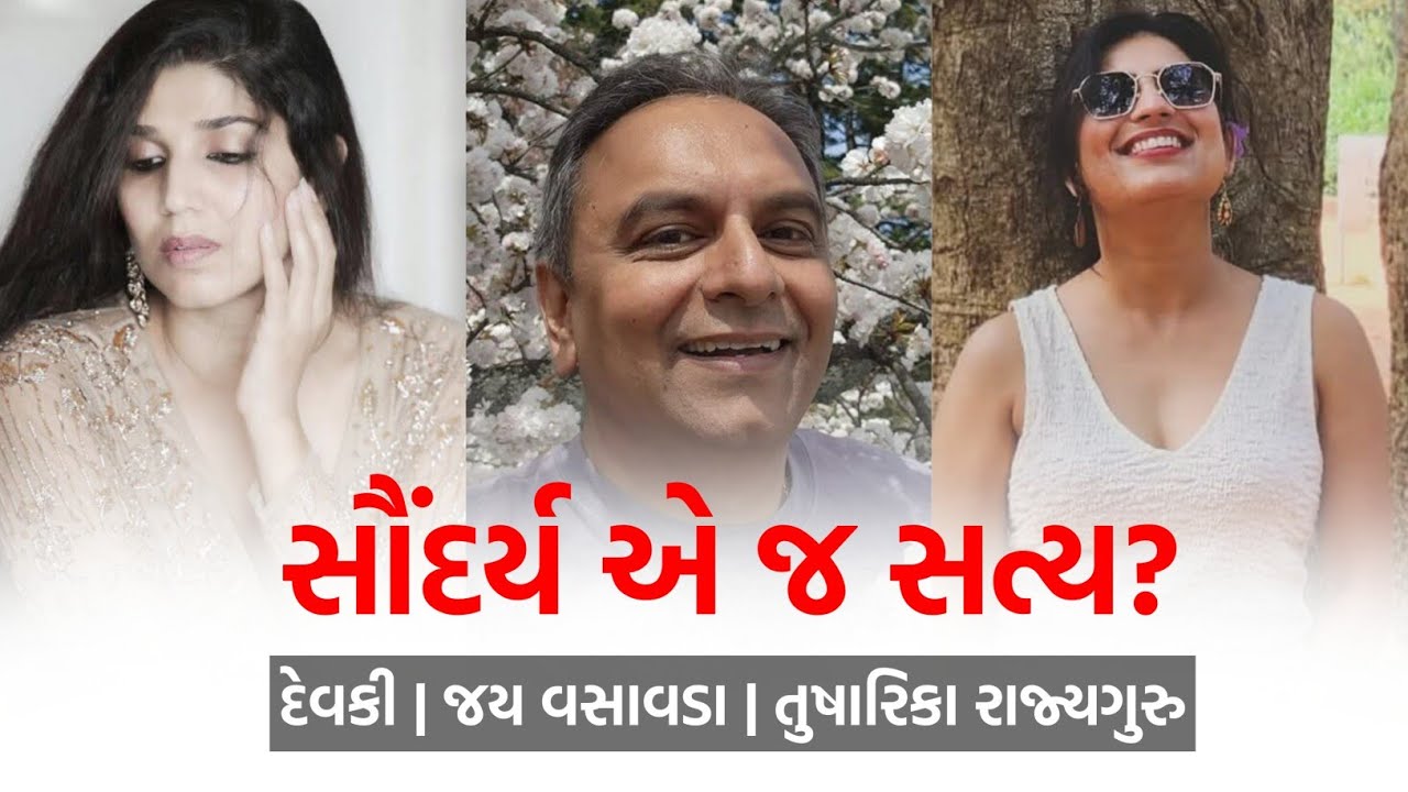 સૌંદર્ય એ જ સત્ય? | Devaki | Jay Vasavada | Tusharika Rajyaguru | Full Talk Show Video | Surat