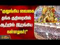 "குலுங்கிய வைகை - தங்க குதிரையில் ஆற்றில் இறங்கிய கள்ளழகர்!'' MaduraiFestival | ChithiraiThiruvizha