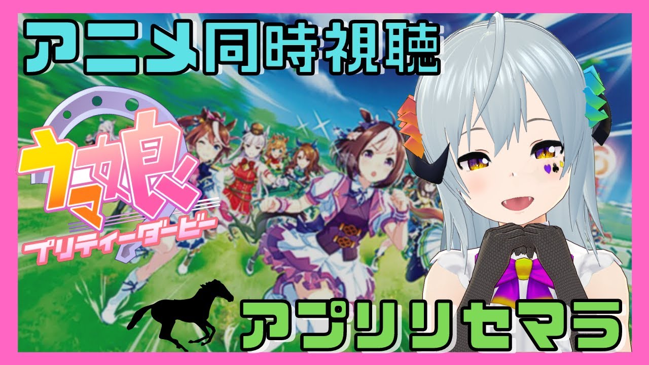 【#ウマ娘　part1 アニメ同時視聴＆リセマラ】流行りに乗り遅れたくないエルマ。