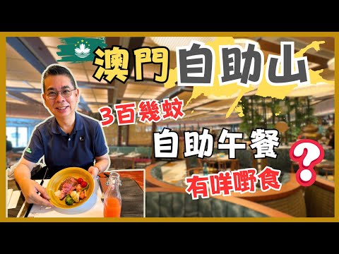 ［自助餐系列-澳門篇］上葡京酒店 自助山 食自助午餐 ???? 澳門最具份量大型自助餐 ????三百幾蚊有咩嘢食❓ 任飲任食3小時 自費實測試食 ????