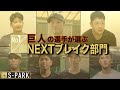 巨人の選手が選ぶNEXTブレイク部門2023【100人分の1位番外編】