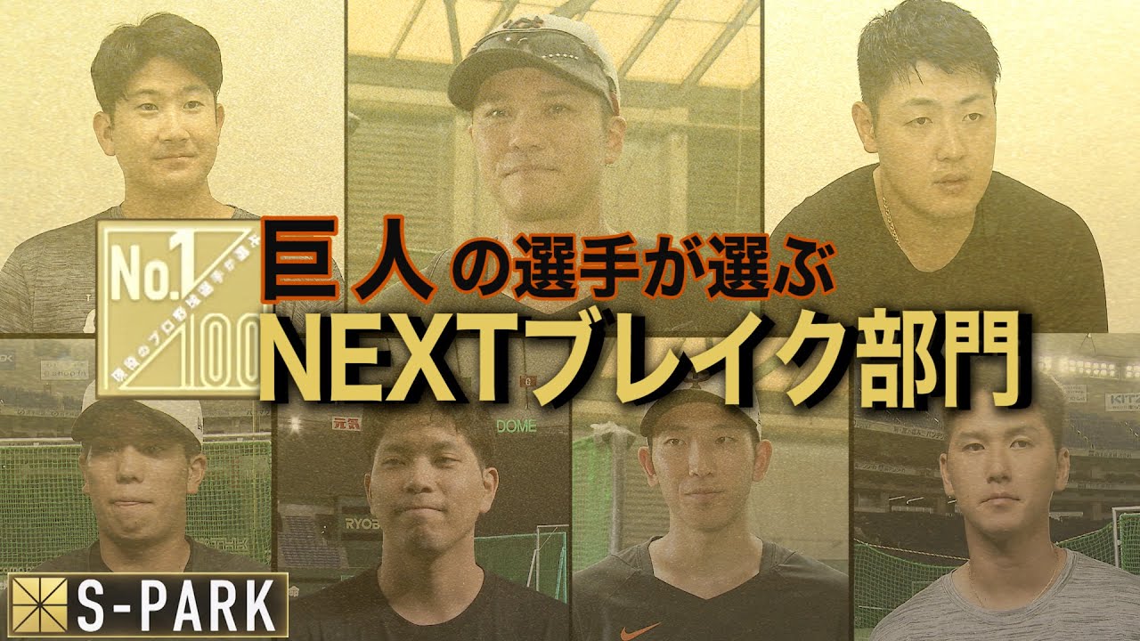 巨人の選手が選ぶNEXTブレイク部門２０２３【１００人分の１位番外編】