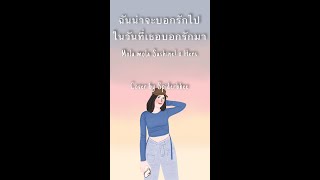 ฉันน่าจะบอกรักไป ในวันที่เธอบอกรักมา - Mola mola Sushine! x Hers // cover by Spiderbbee