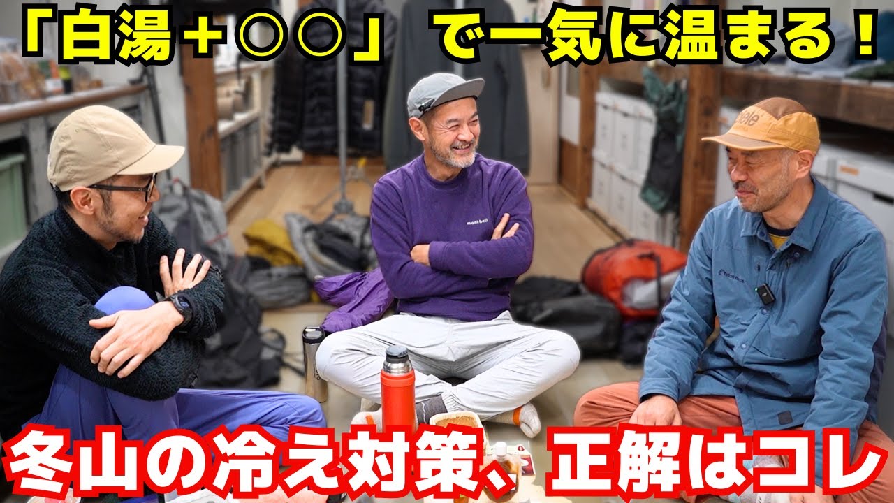 【後編】寒い季節のおすすめの飲み物は！？|ヒゲ旅旅の3人で冬山での飲み物について語り合った！【YOSHIKI & P2 ×大内征 ×山旅旅コラボ】