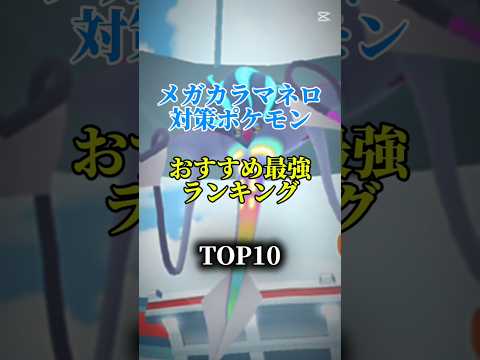 【本日開催!】メガカラマネロ対策ポケモンおすすめ最強ランキング!メガ＆シャドウ総合バージョン!top10 #ポケモン #ポケモンgo #最強ランキング #shorts