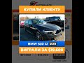 BMW 530 XI 2018 года - $19 600 Купили для Клиента