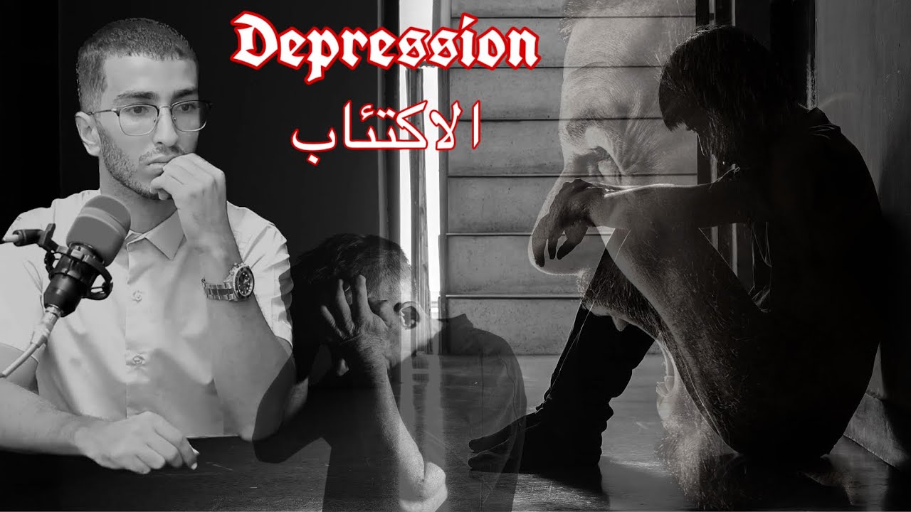Depression … الاكتئاب 💔