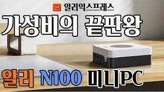 최고의 가성비 알리 N100 미니PC