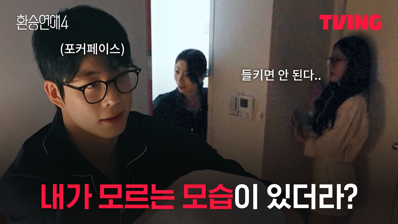 [환승연애4] 갑자기 스릴러로 장르가 바뀐 환승연애 | 7화 클립ㅣTVINGㅣEXchange 4