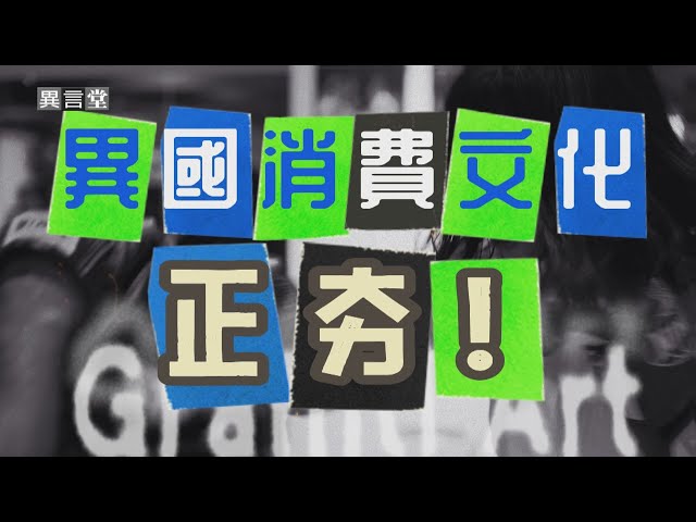 【民視異言堂】越式洗髮 泰拳教室 台灣掀起異國文化消費旋風 - 民視新聞網