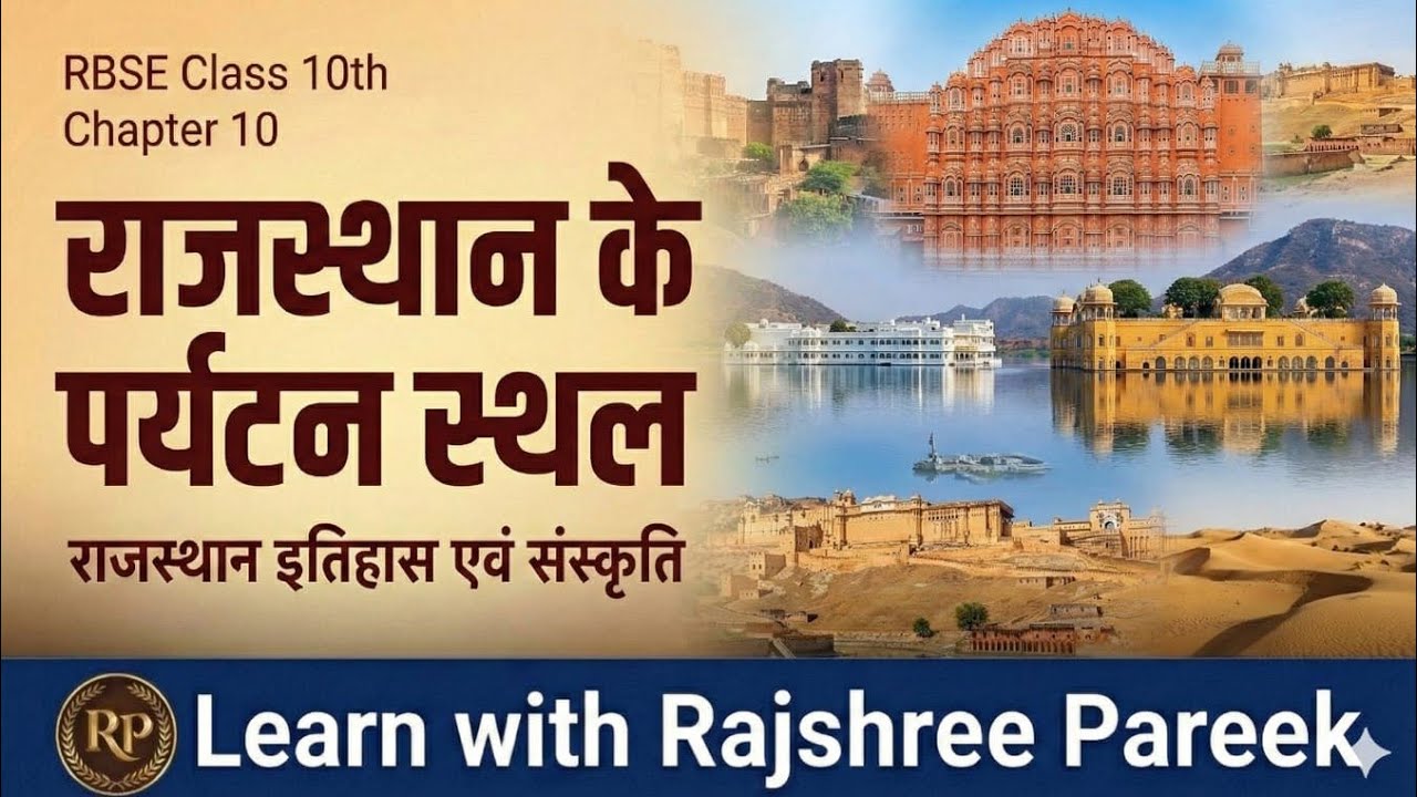 राजस्थान अध्ययनclass 10|chapter 10(2)राजस्थान के प्रमुख पर्यटन स्थल राजस्थान का इतिहास एवं संस्कृति 