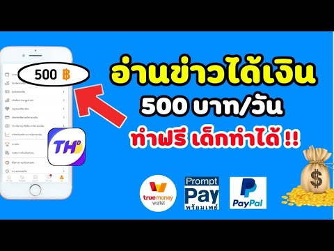 หาเงินฟรี🎉  สอนการหาเงินเติมเกมแบบฟรีๆ ถอนเงินสูงสุด ครั้งละ 500 บาท/วัน โดยแค่อ่านข่าว !!!