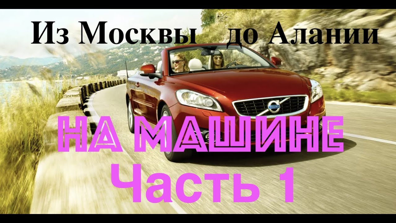 В аланию на машине В аланию на машине
