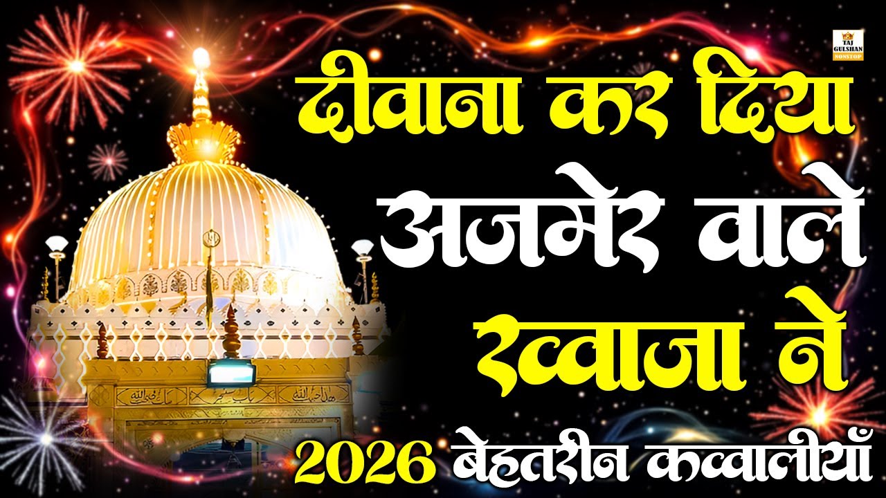 ❤️814 Urs Khwaja Ji Qawwali 🥰Superhit Qawwali 2026 Ajmer Sharif ❤️ Khawaja Ji Qawwali | Khawaja Ji