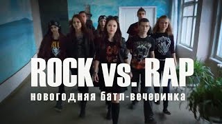 Новогодняя батл-вечеринка ROCK vs. RAP | ОШ №124