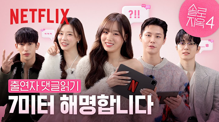 각종 논란들 해명합니다💬 솔로지옥 출연자들의 댓글 읽기 | 솔로지옥 시즌4 | 넷플릭스