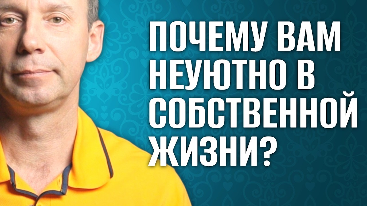 Почему вам неуютно в собственной жизни