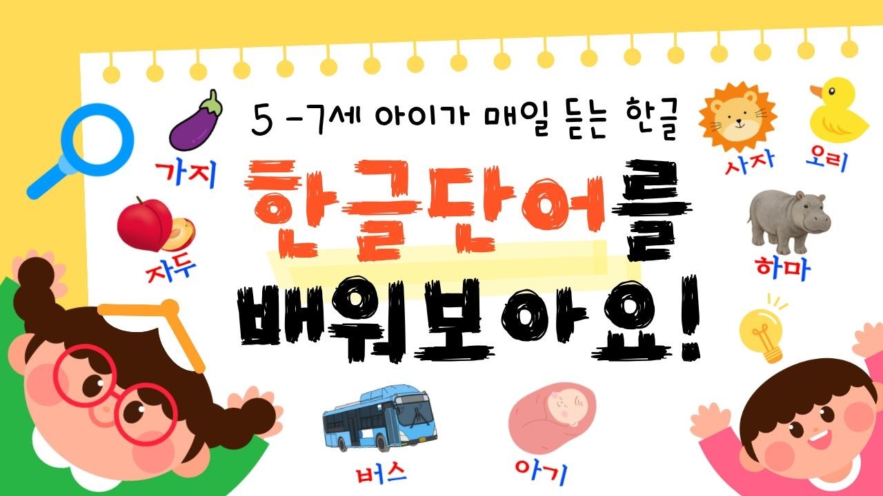 한글공부 모음 I 5-7세 수준 필수 단어 I 유치원생 필수 단어 배우기 모음ㅏㅓㅗㅜㅣ