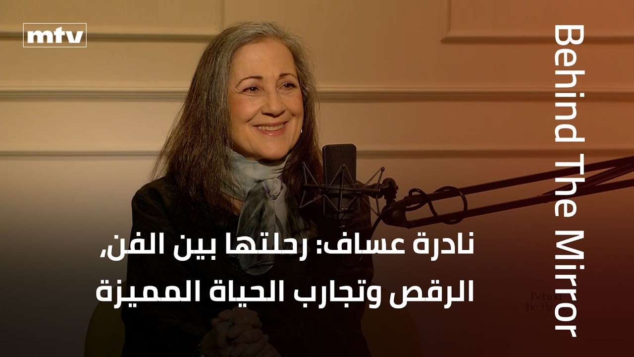 Behind The Mirror | نادرة عساف: رحلتها بين الفن، الرقص وتجارب الحياة المميزة