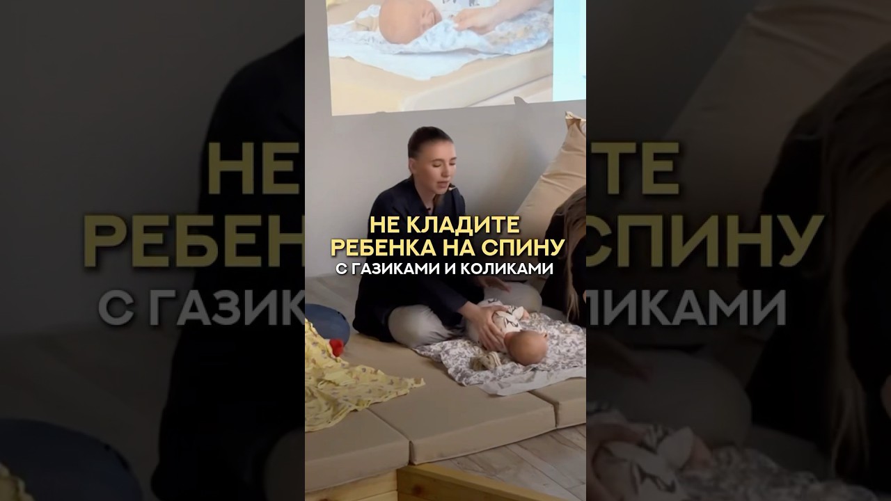 НЕ КЛАДИТЕ РЕБЕНКА на СПИНУ при ГАЗИКАХ и КОЛИКАХ ‼️ #развитиеребенка #сребенком #газики #колики