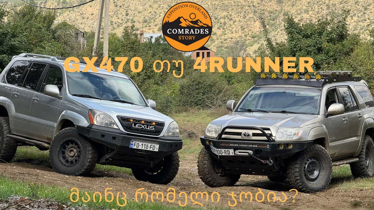Lexus Gx470 VS Toyota 4runner, და მაინც რომელი ჯობია? #Lexus #Toyota #4runner #gx470