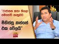 &quot;රාජාසන කතා කියලා පම්පෝරී ගැහුවට මිනිස්සු කන්නේ එක වේලයි&quot; - Hiru News