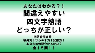 意外と間違えてる 四文字熟語どっちが正しい Youtube