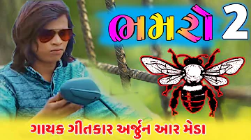 કાળા કલરનો ભમરો અરજુન આરમેડા New Gujarati Timli Dhamaaka 2019 काला कलर नो भमरो