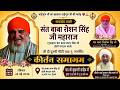 LIVE 2nd Mithi Yaad | Sant Baba Roshan Singh Ji | Dera Baba Karam Singh-New Moti Nagar | 24May2026