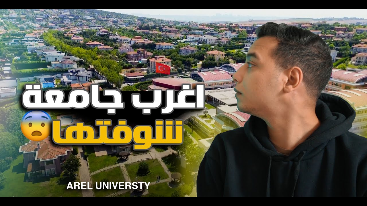 دخلت كومبوند في تركيا و اكتشفت انها جامعة ! 🇹🇷