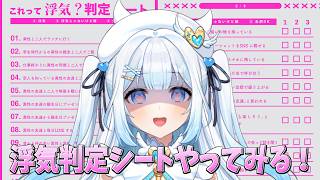 【浮気判定シート】流行りに乗っかってみるの巻【 #新人vtuber / #甘羽しお / メン限 】