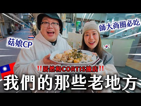 CORTIS來台灣特地拜訪的餐廳，居然和菇娘CP「撞」到🇹🇼🔥娘娘在地品味大分享！！ thumbnail