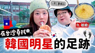 CORTIS來台灣特地拜訪的餐廳，居然和菇娘CP「撞」到🇹🇼🔥娘娘在地品味大分享！！