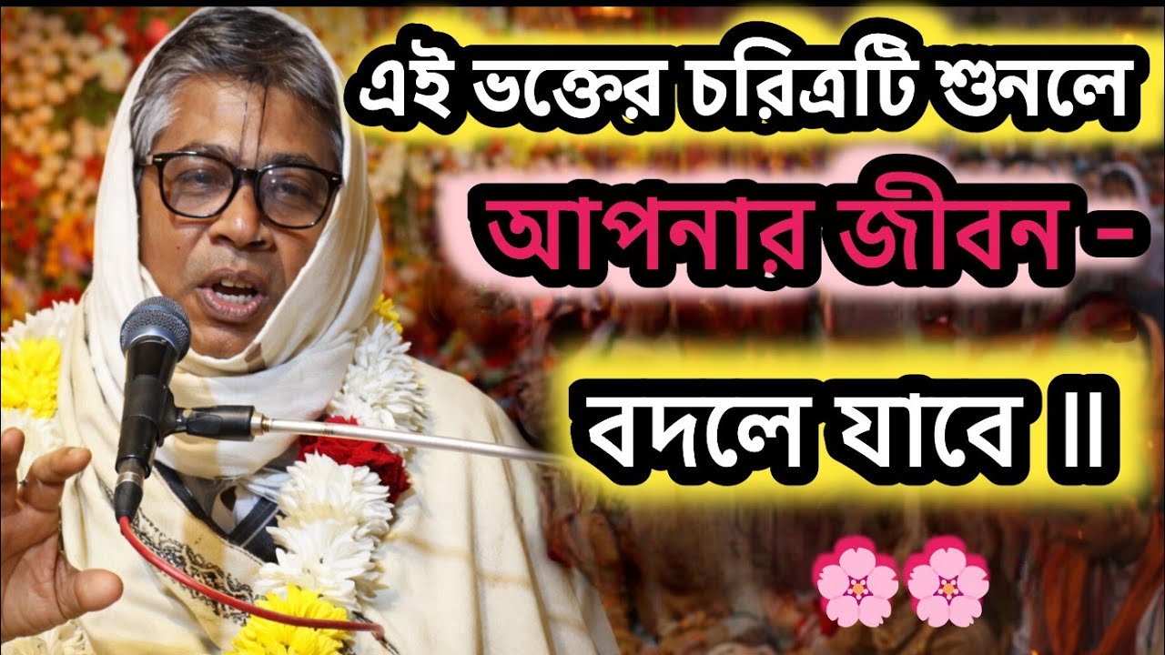 এই ভক্ত- চরিত্রটি একবার শুনুন, জীবন বদলে যাবে!🟢#ভাগবত_কথা_বিল্লমঙ্গল_দাস #ভাগবত_পাঠ #vagobot_path