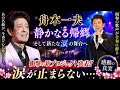 🎙️🌸【衝撃】舟木一夫が涙の帰還――昭和最後の歌声が今、再び日本中を包み込む... 😢✨「人はみな、帰る場所を探している」🏮🚉