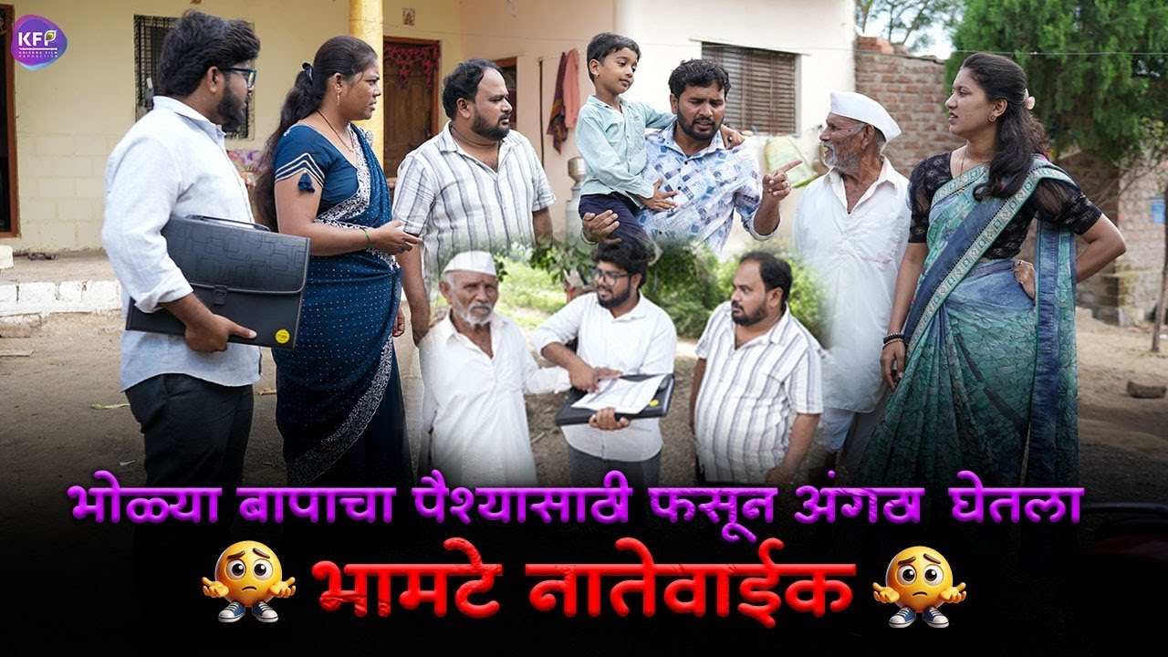 भोळ्या बापाचा पैशासाठी फसवून अंगठा घेतला 😭 भामटे नातेवाईक 😌#emotional #marathi #yt 