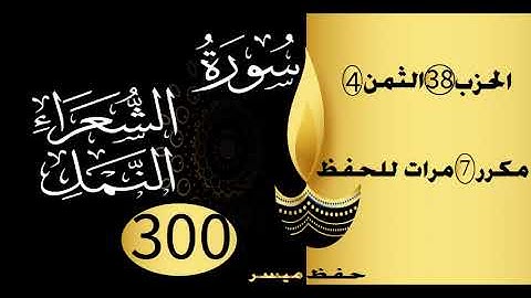 الحفظ بالتكرار والتدرج برواية ورش الحزب 38 الثمن 4 مكرر سبع مرات