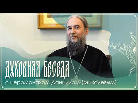 Spiritual Conversation | Spiritual Guidance: Essence, Form, and Distortions | Hieromonk Daniil (M...