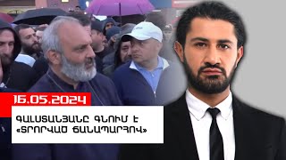 Գալստանյանը գնում է «տրորված ճանապարհով»