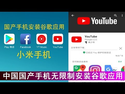 中国国产手机如何自由的安装谷歌手机应用,其实只要一款APP,一切变得如此简单!|蓝视星空第99期