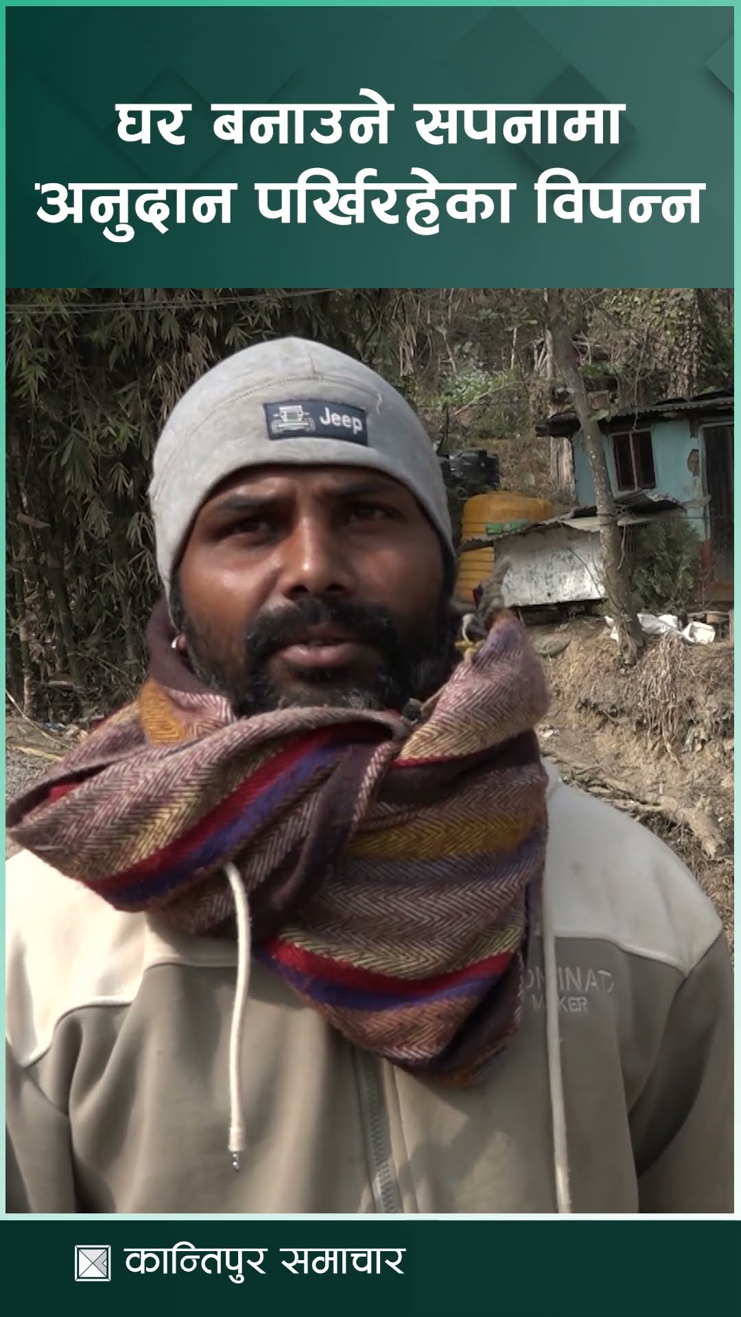 अनुदान रकम समयमै नपठाउँदा सुरक्षित नागरिक आवास कार्यक्रम अलपत्र || KantipurSamachar
