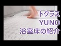 お掃除ラクラク　床　トクラス　浴室リフォーム　八尾・東大阪