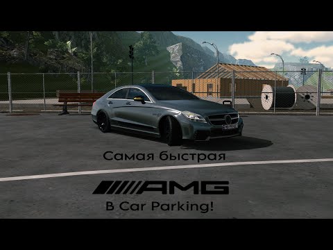 CLS63 NITRON готов к гонкам! | самый быстрый CLS в Кар паркинг (машина для дальности!)