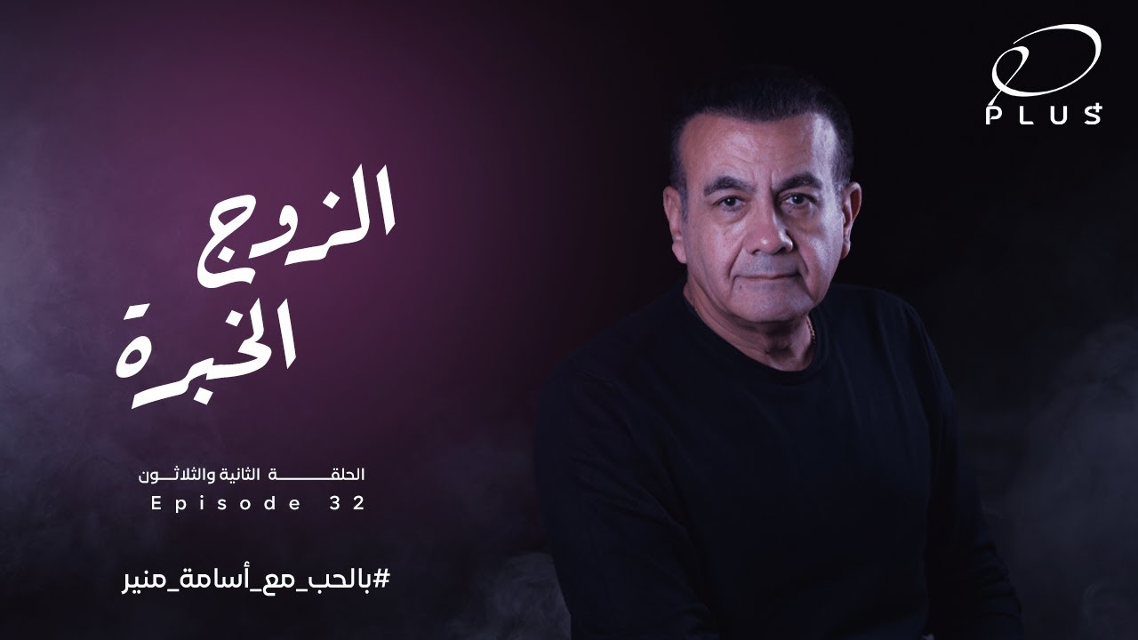 بالحب مع أسامة منير - الزوج الخبره  - الحلقة الثانية  الثلاثون - بتاريخ 14/8/2023