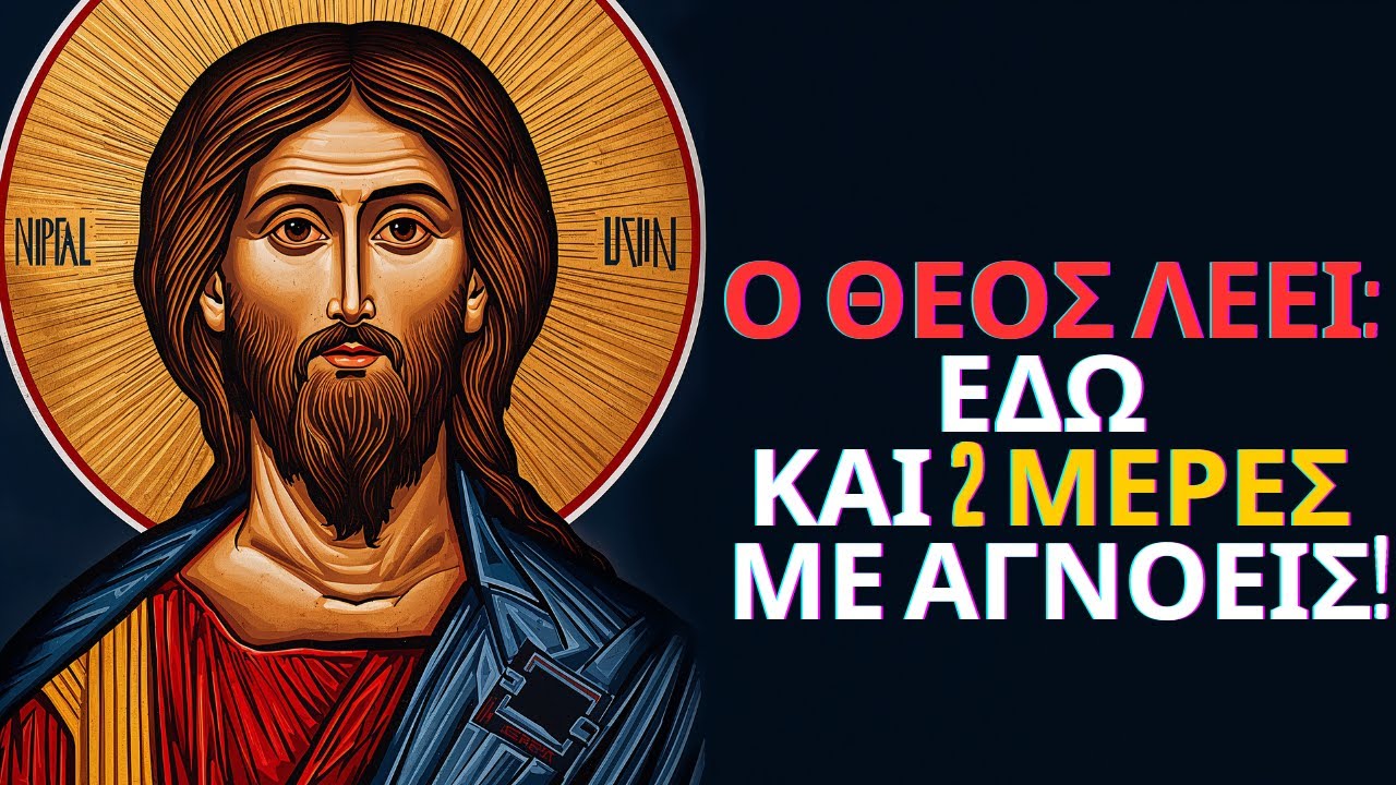 Ο ΘΕΟΣ ΛΕΕΙ: Παιδί μου, εδώ και ακριβώς 2 ΜΕΡΕΣ προσπαθώ να σου μιλήσω και ΕΣΥ ΜΕ ΑΓΝΟΕΙΣ...