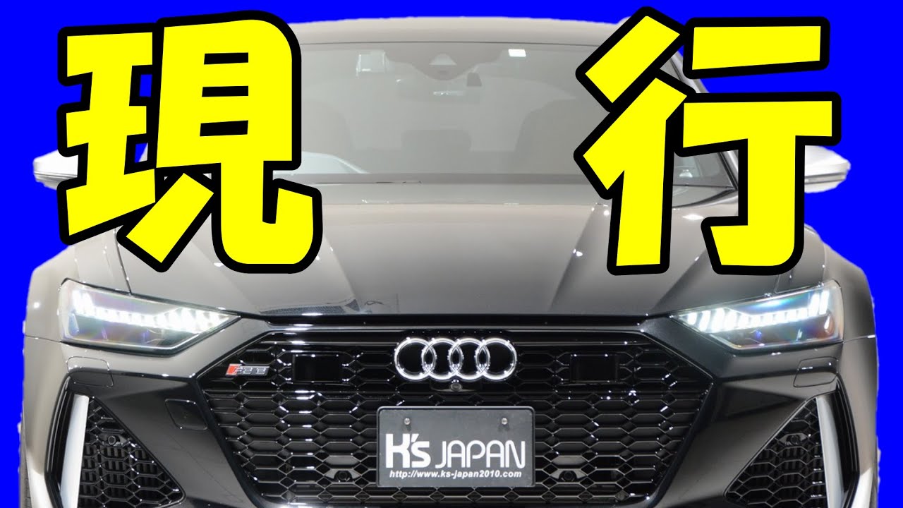 アウディ RS6アバント 試乗インプレッション【輸入車の買取はケーズジャパン】のYouTube動画サムネイル