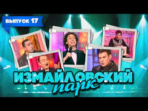 Измайловский парк | Выпуск 17 (19.08.2011) | Юмористический концерт @lionizmaylov