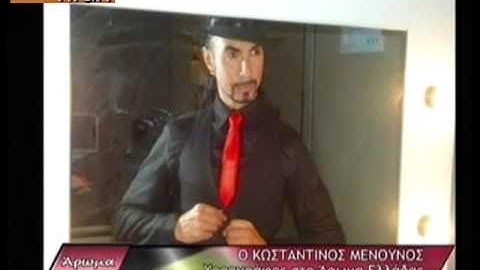 Ο χορογράφος Κωνσταντίνος Μενούνος στην εκπομπή Άρωμα Ελλάδας